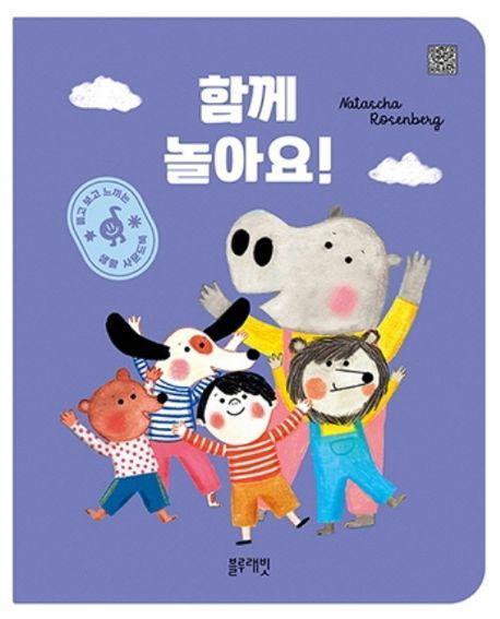 함께 놀아요!