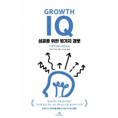 그로스 아이큐(Growth IQ)