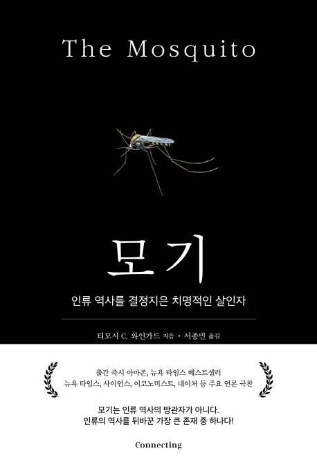 모기 인류 역사를 결정지은 치명적인 살인자