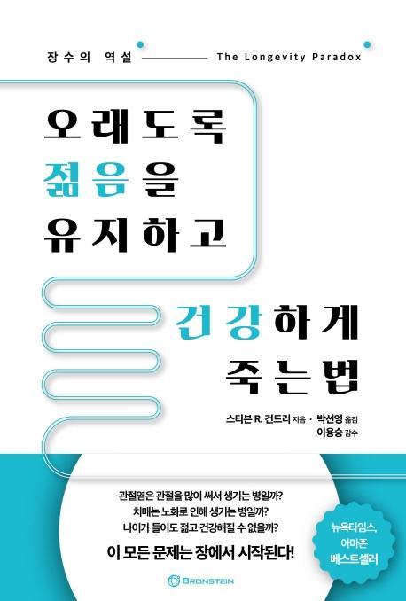 오래도록 젊음을 유지하고 건강하게 죽는 법 - 장수의 역설