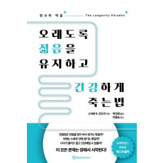 오래도록 젊음을 유지하고 건강하게 죽는 법 - 장수의 역설