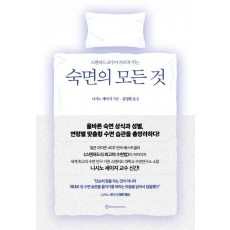 스탠퍼드 교수가 가르쳐 주는 숙면의 모든 것