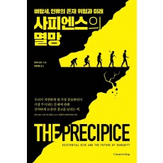 사피엔스의 멸망