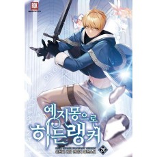 예지몽으로 히든랭커 26