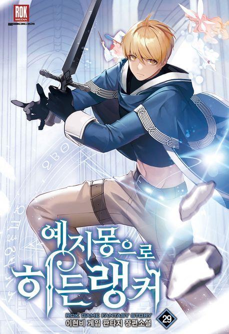 예지몽으로 히든랭커 29