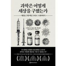 과학은 어떻게 세상을 구했는가