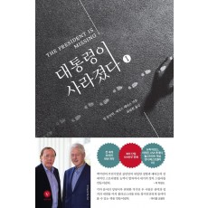 대통령이 사라졌다. 1