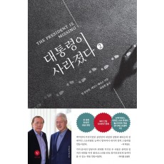 대통령이 사라졌다. 2