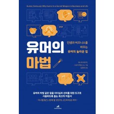 유머의 마법