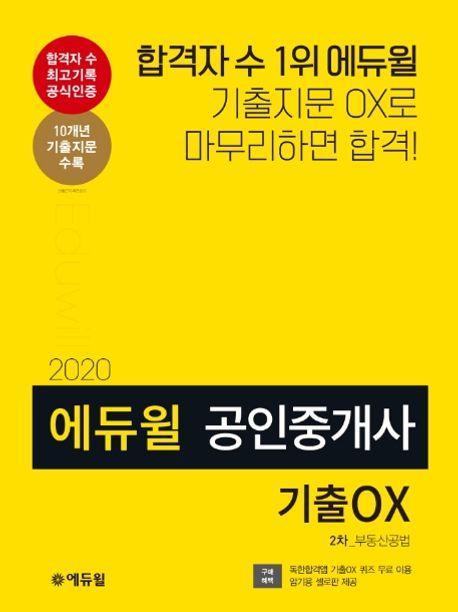 부동산공법 기출OX(공인중개사 2차)(2020)