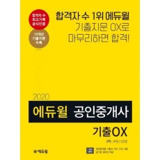 부동산공법 기출OX(공인중개사 2차)(2020)