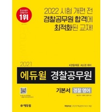 에듀윌 경찰 영어 기본서(경찰공무원)(2021)