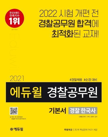 에듀윌 경찰 한국사 기본서(경찰공무원)(2021)