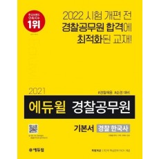 에듀윌 경찰 한국사 기본서(경찰공무원)(2021)