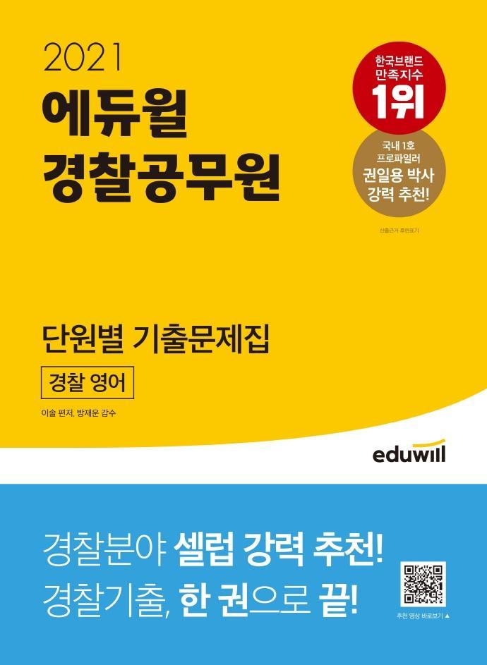 에듀윌 경찰 영어 단원별 기출문제집(경찰공무원)(2021)