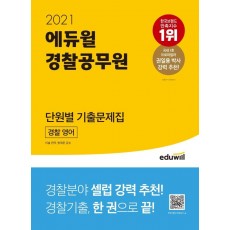 에듀윌 경찰 영어 단원별 기출문제집(경찰공무원)(2021)