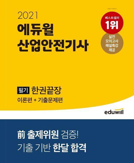 산업안전기사 필기 한권끝장(2021)