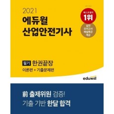 산업안전기사 필기 한권끝장(2021)