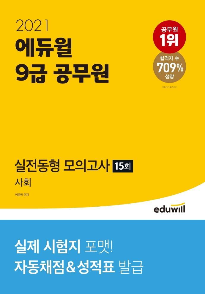 에듀윌 사회 실전동형모의고사 15회(9급 공무원)(2021)