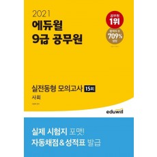 에듀윌 사회 실전동형모의고사 15회(9급 공무원)(2021)