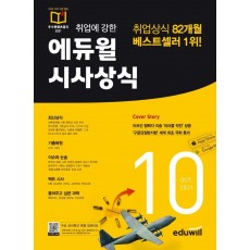 취업에 강한 에듀윌 시사상식(2021년 10월호)