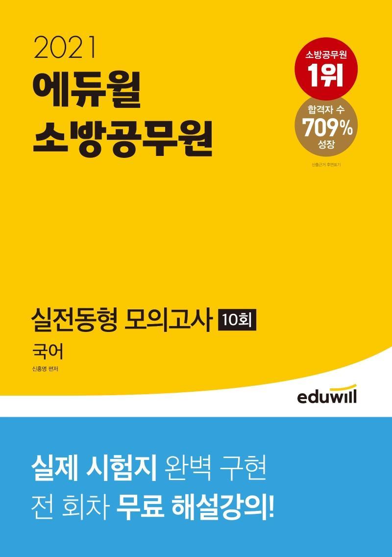 에듀윌 국어 실전동형 모의고사 10회(소방공무원)(2021)