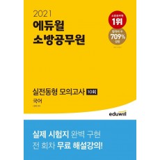 에듀윌 국어 실전동형 모의고사 10회(소방공무원)(2021)