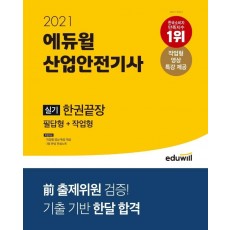 산업안전기사 실기 한권끝장 필답형+작업형(2021)