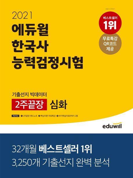 한국사능력검정시험 기출선지 빅데이터 2주끝장 심화(2021)