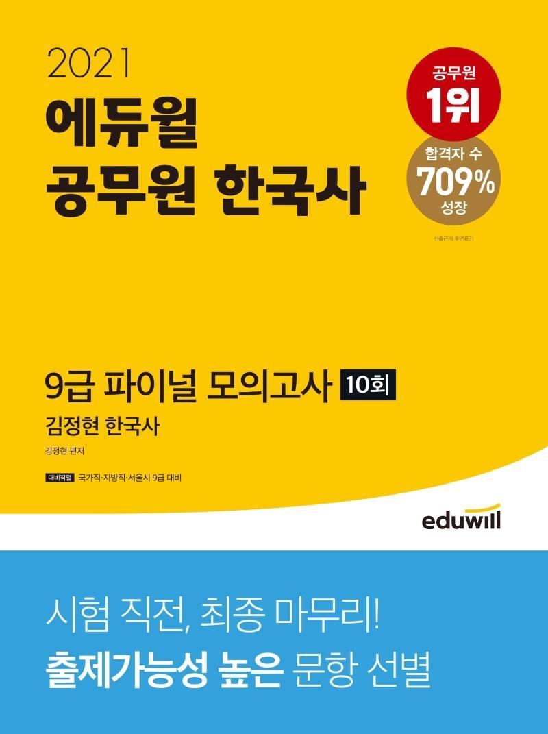 에듀윌 김정현 한국사 공무원 한국사 9급 파이널 모의고사 10회(2021)