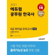 에듀윌 김정현 한국사 공무원 한국사 9급 파이널 모의고사 10회(2021)