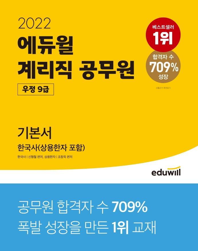 에듀윌 한국사(상용한자포함) 기본서 계리직 공무원(우정 9급)(2022)