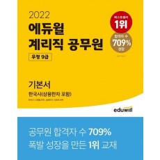 에듀윌 한국사(상용한자포함) 기본서 계리직 공무원(우정 9급)(2022)