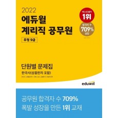 2022 에듀윌 계리직 공무원 우정 9급 단원별 문제집 한국사(상용한자 포함)