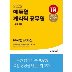 2022 에듀윌 계리직 공무원 우정 9급 단원별 문제집 컴퓨터일반(기초영어 포함)