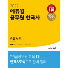 2022 에듀윌 공무원 한국사 흐름노트