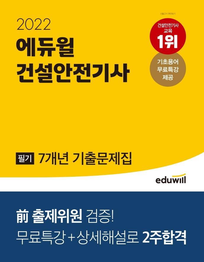 2022 에듀윌 건설안전기사 필기 7개년 기출문제집