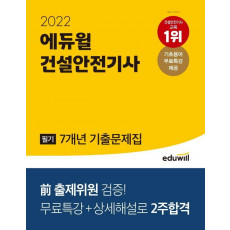 2022 에듀윌 건설안전기사 필기 7개년 기출문제집