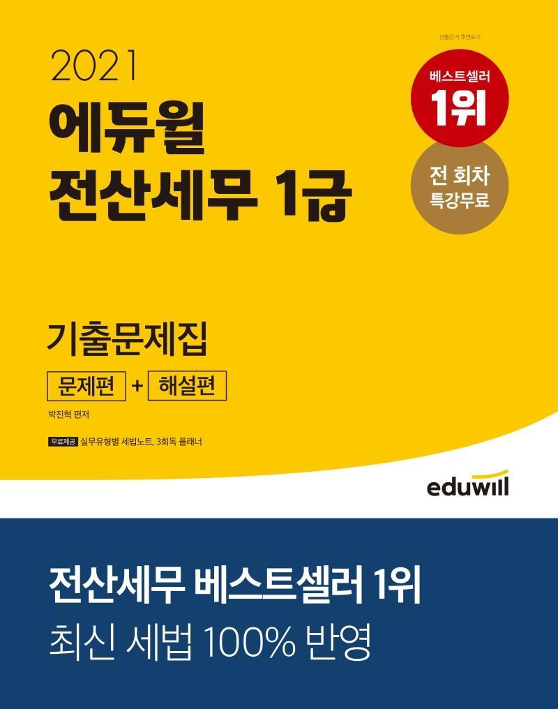 에듀윌 전산세무 1급 기출문제집(문제편+해설편)(2021)