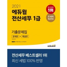 에듀윌 전산세무 1급 기출문제집(문제편+해설편)(2021)