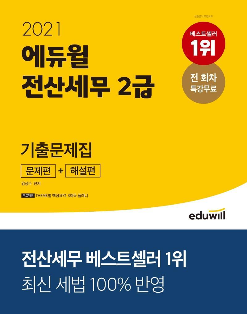 에듀윌 전산세무 2급 기출문제집(문제편+해설편)(2021)