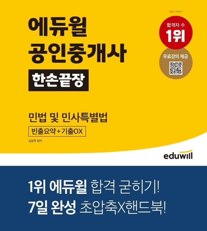 에듀윌 공인중개사 한손끝장 민법 및 민사특별법