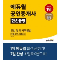 에듀윌 공인중개사 한손끝장 민법 및 민사특별법