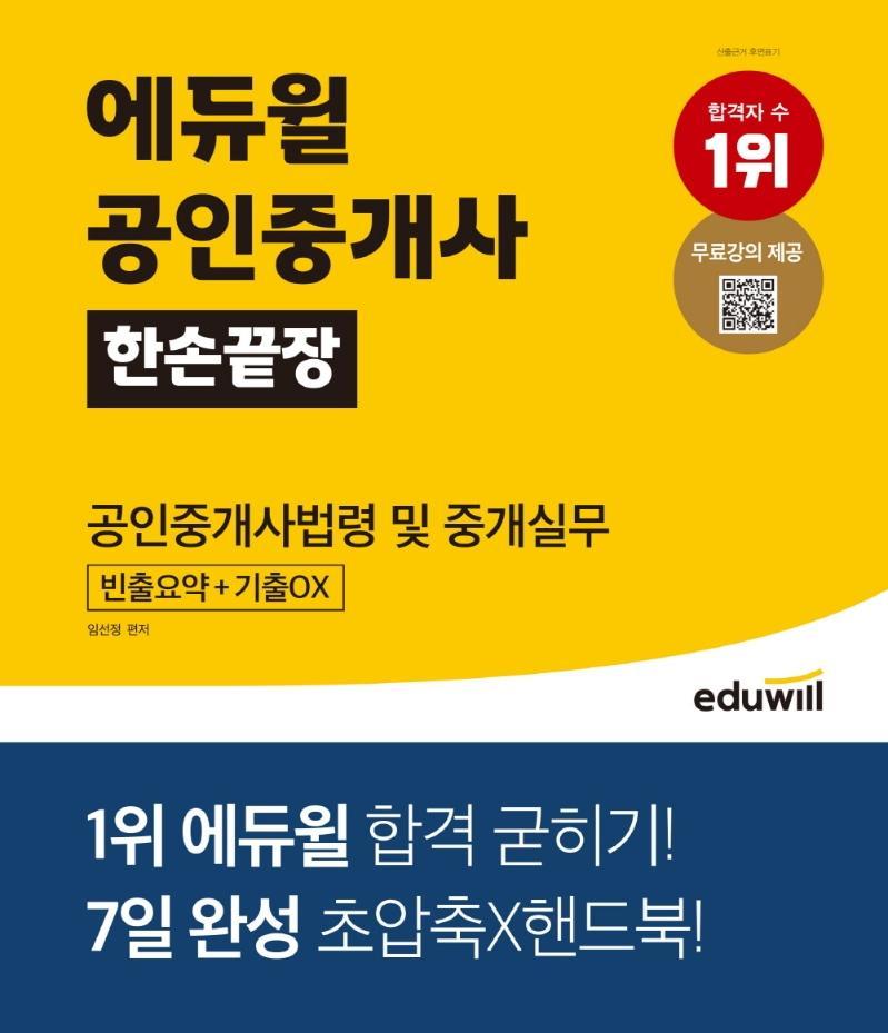 에듀윌 공인중개사 한손끝장 공인중개사법령 및 중개실무