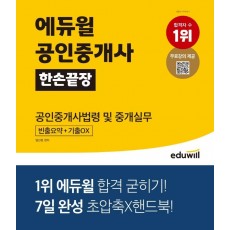 에듀윌 공인중개사 한손끝장 공인중개사법령 및 중개실무