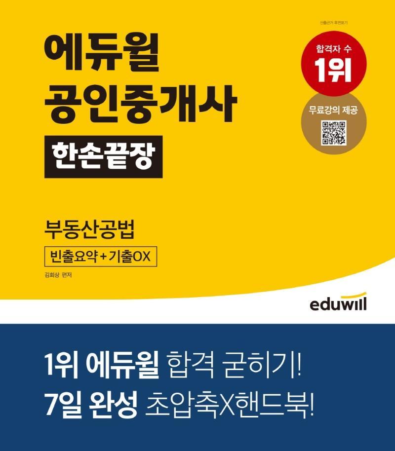 에듀윌 공인중개사 한손끝장 부동산공법