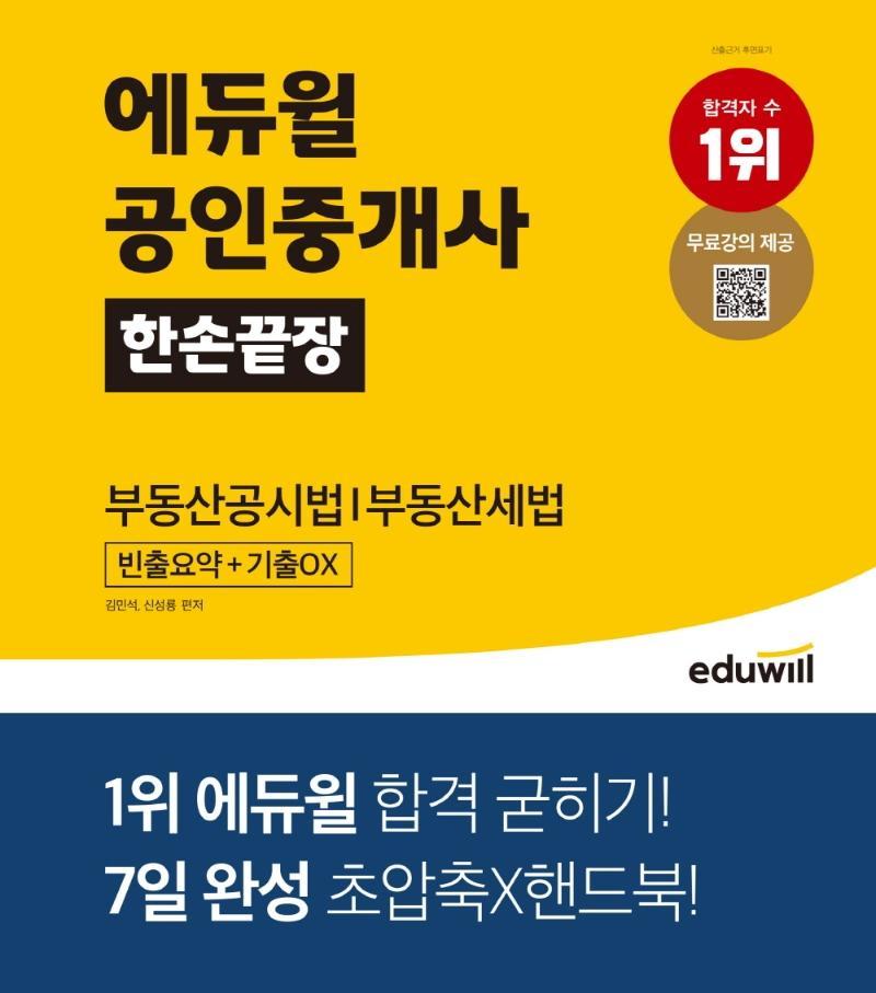 에듀윌 공인중개사 한손끝장 부동산공시법/부동산세법