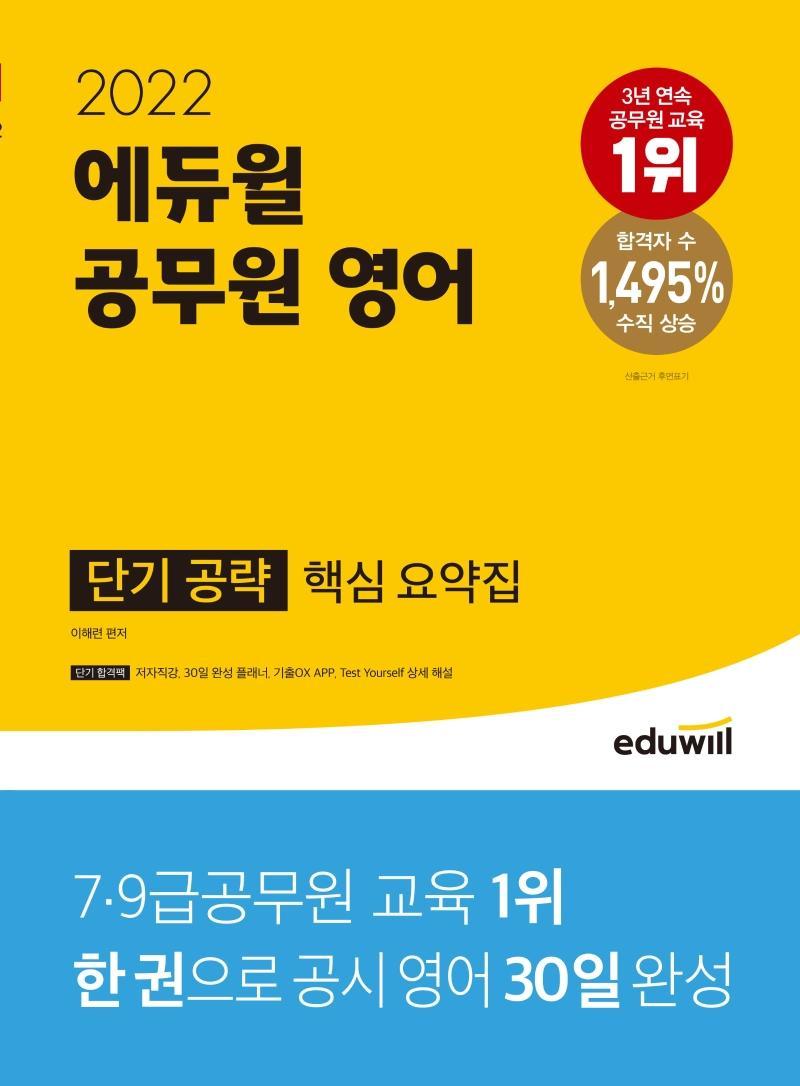 2022 에듀윌 공무원 영어 단기 공략 핵심 요약집