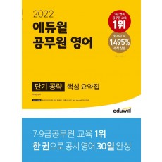 2022 에듀윌 공무원 영어 단기 공략 핵심 요약집