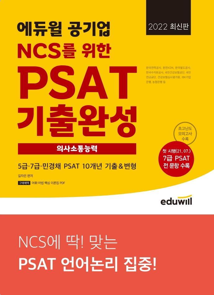 2022 에듀윌 공기업 NCS를 위한 PSAT 기출완성 의사소통능력